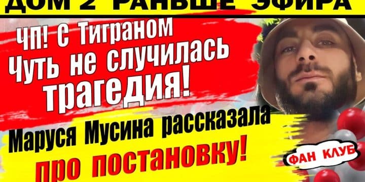 Dom-2-novosti-30-sentyabrya.-S-Tigranom-edva-ne-sluchilos-nepopravimoe