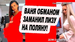 Vanya-OBMANOM-zamanil-Lizu-na-polyanu-Novosti-DOM-2-na-20.09.23