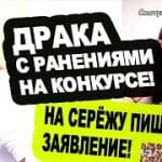 DRAKA-na-konkurse-Luchshaya-zhena-Novosti-DOM-2-na-02.10.23