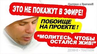 POBOISHHE-na-polyane-Gost-v-reanimatsii-Novosti-DOM-2-na-04.11.23