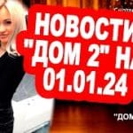 Rahimovu-pozvali-ZAMUZH-Novosti-DOM-2-na-01.01.24