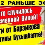 Dom-2-novosti-20-fevralya.-Barzikov-i-Buhynbalte-shokirovali-VSEH