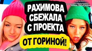 A-vy-RADY-chto-USHLA-Rahimova-i-PRISHLA-Gorina-Novosti-DOMa-2-na-03.03.24