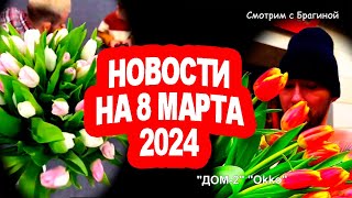 Subbotina-NASHLA-LYUBOV-za-PERIMETROM-Dyomina-RAZOBLACHILI-Novosti-DOMa-2-na-08.03.24