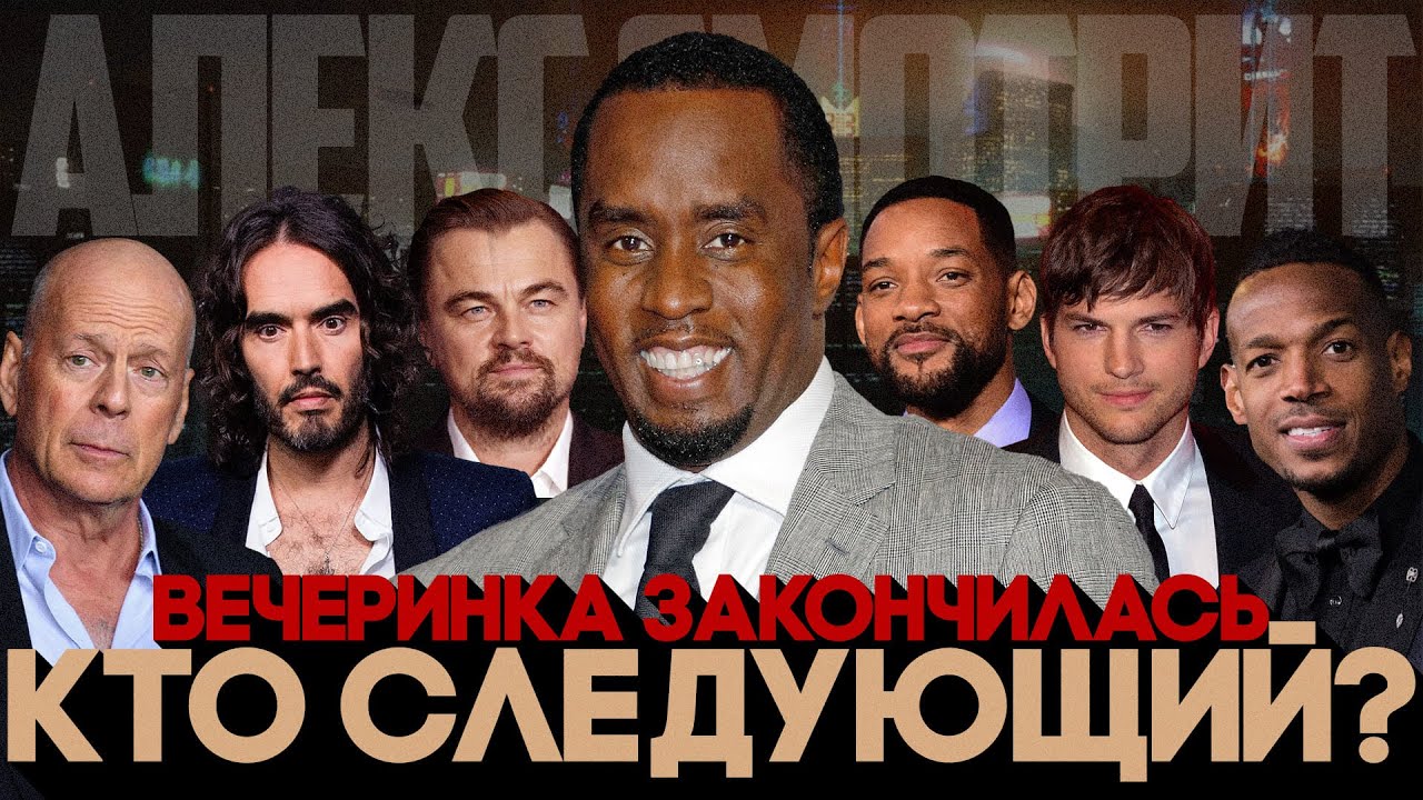 alex-smotrit-leonardo-dikaprio-eshton-kutcher-bryus-uillis-uill-smit.-kto-sleduyuschiy-posle-p-diddy