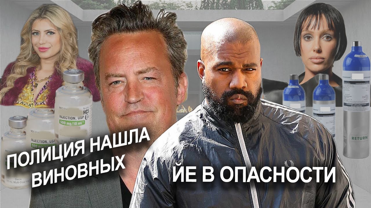 chto-sluchilos-matthew-perry-politsiya-vydvinula-obvineniya-kanye-westvrach-unichtozhaet-ego-kanye