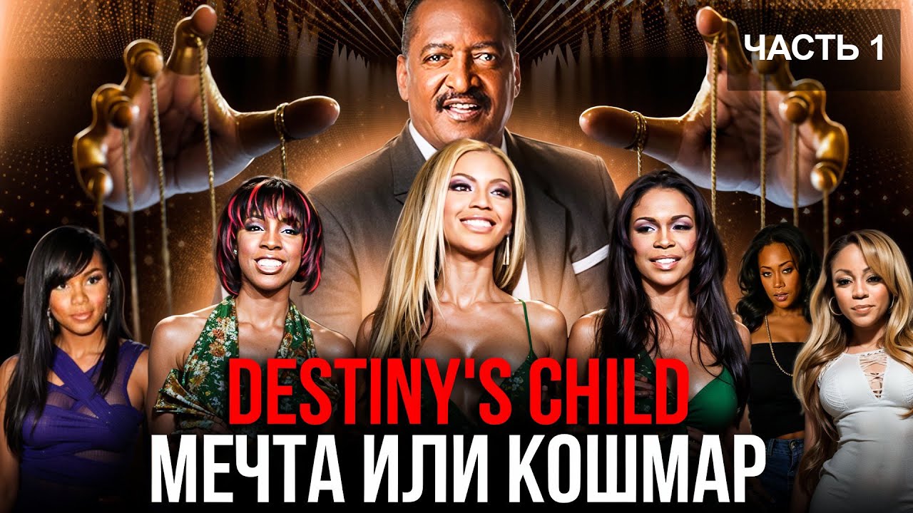 destiny39s-child-proekt-roditeley-otkazy-i-iznuritelnye-trenirovki-kto-ih-nasheldestinyschild