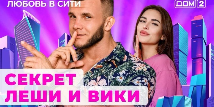 dom-2.-lyubov-v-siti-efir-ot-10.11.2024