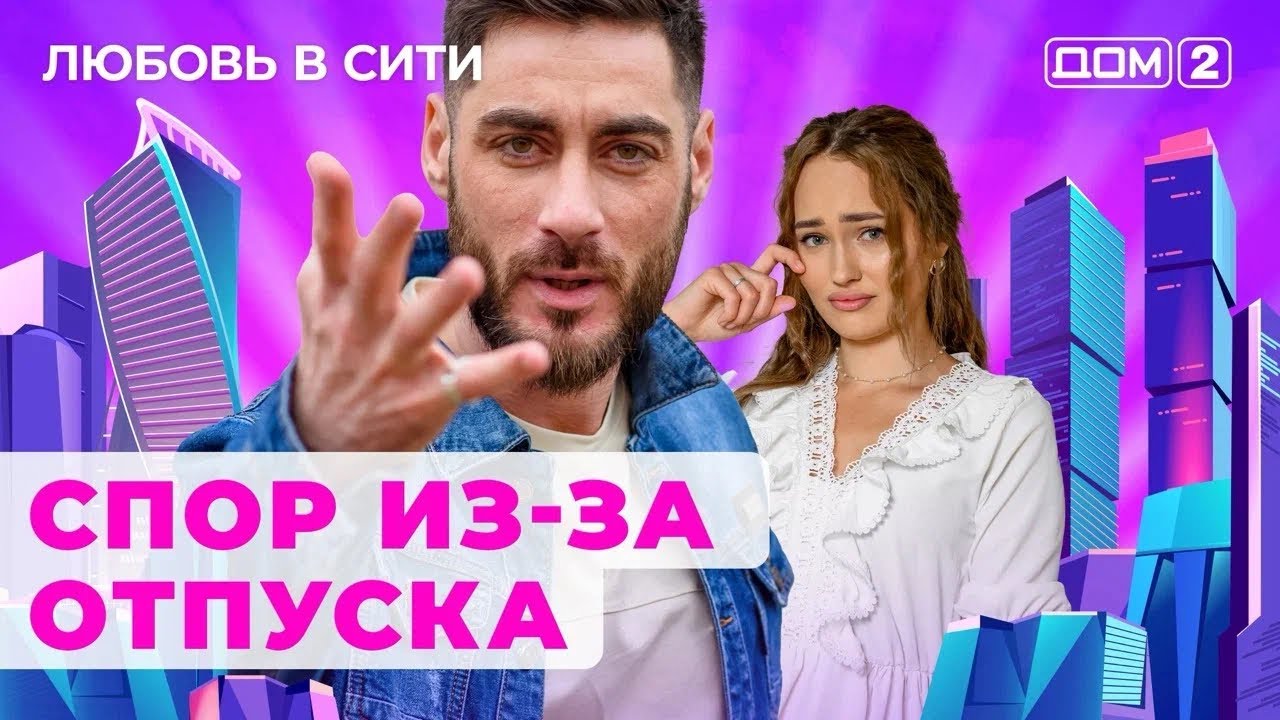 dom-2.-lyubov-v-siti-efir-ot-12.09.2024