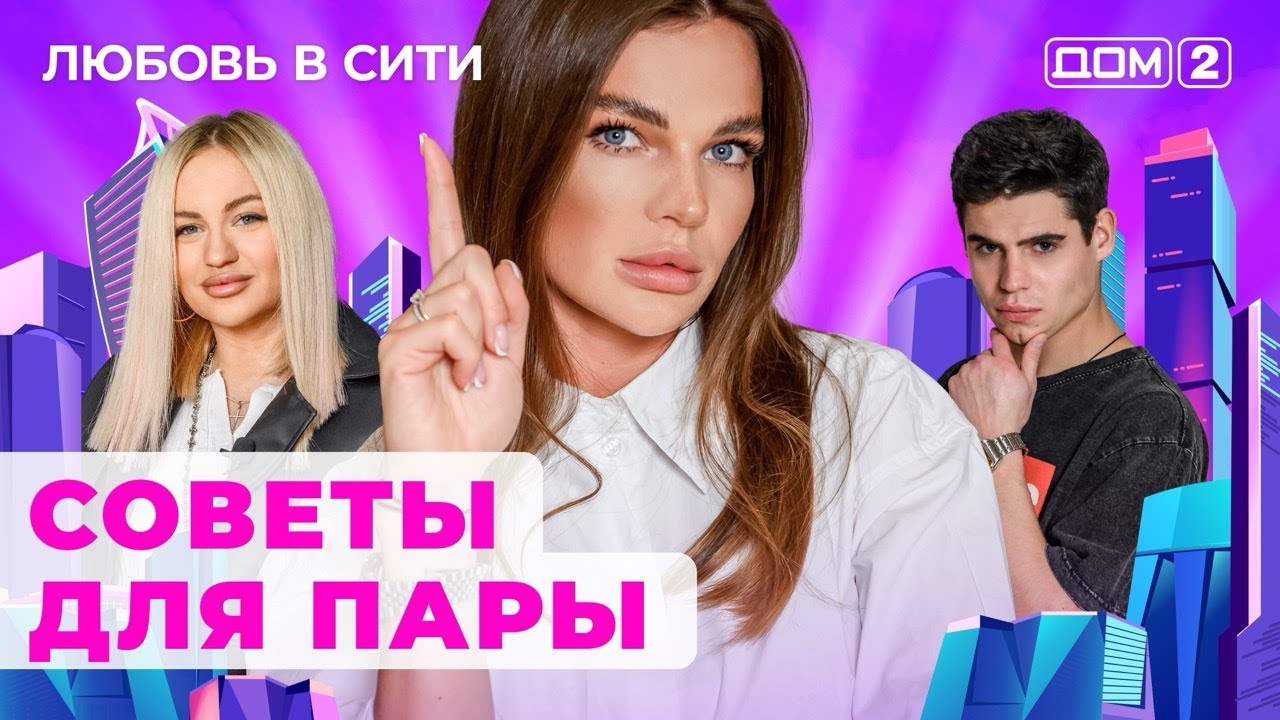 dom-2.-lyubov-v-siti-efir-ot-18.07.2024