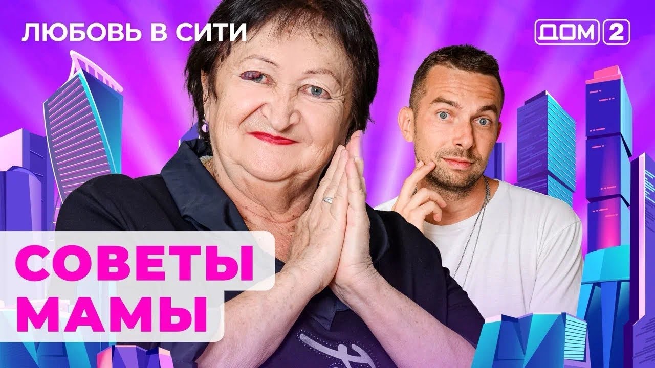 dom-2.-lyubov-v-siti-efir-ot-7.11.2024