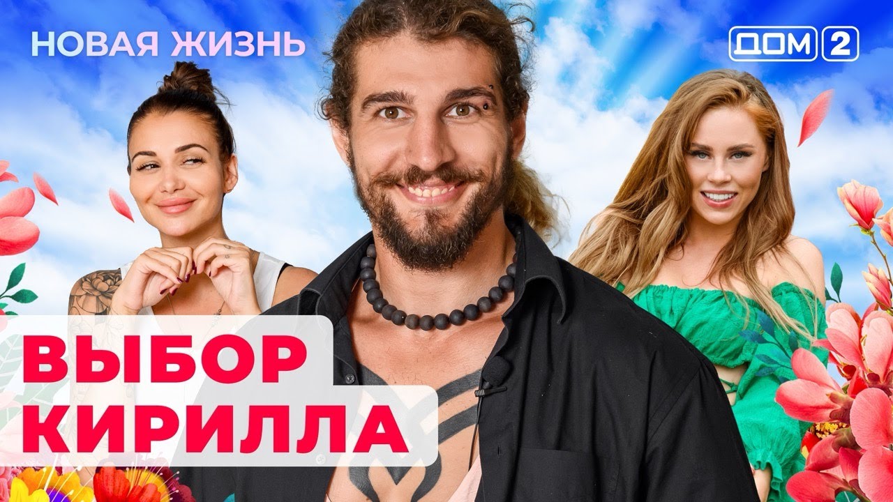 dom-2.-novaya-zhizn-efir-ot-7.08.2024