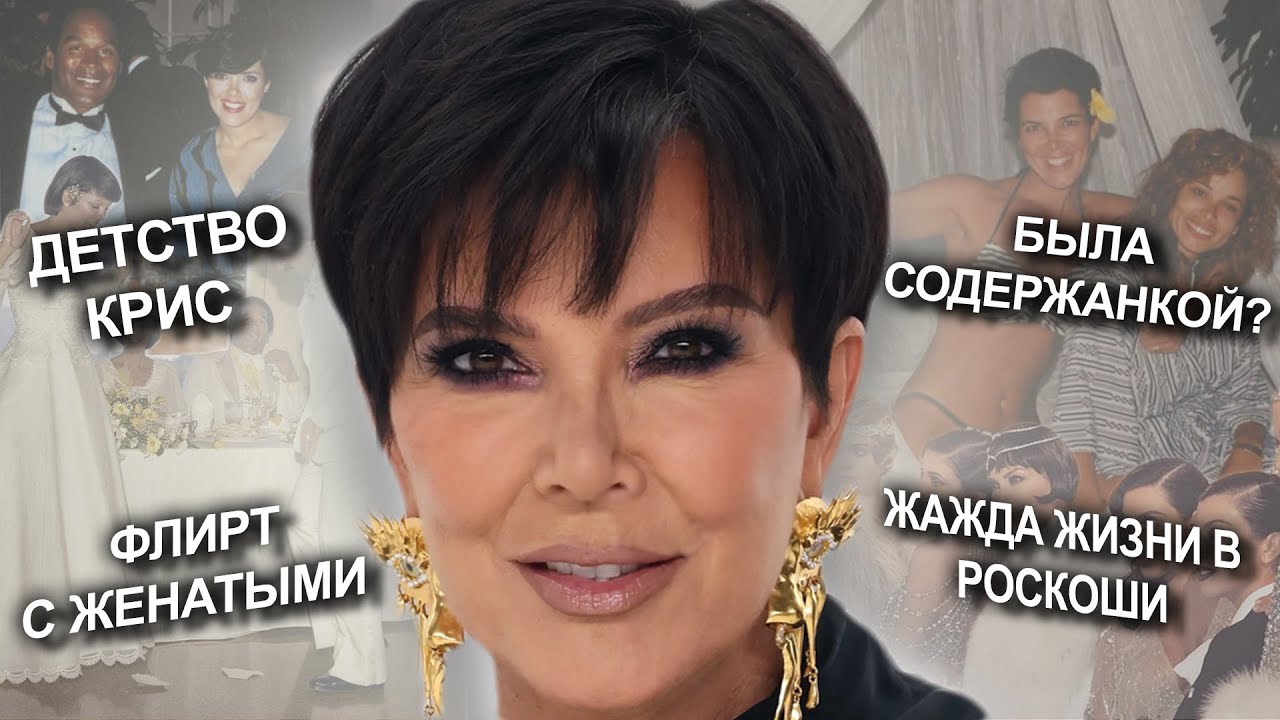 kris-jenner-ohotnitsa-za-dengami-istoriya-treh-pokoleniy-byla-li-soderzhankoy-kuwtk-kardashians