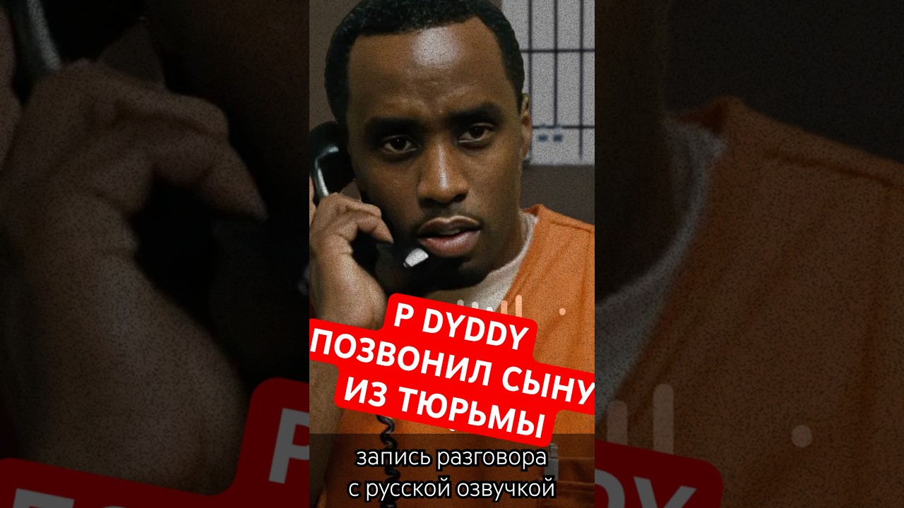 p-diddy-pozvonil-synu-iz-tyurmy-zapis-razgovora-s-russkoy-ozvuchkoy-pdiddy-diddy-puffdaddy