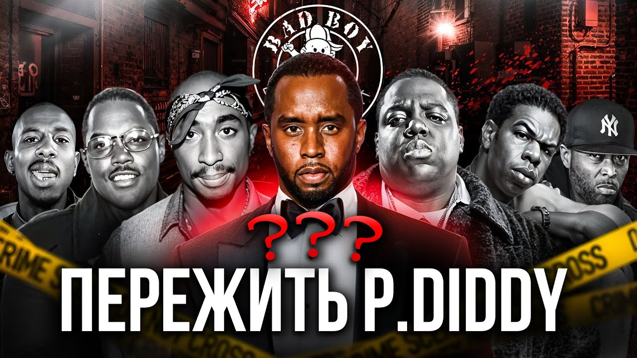 p.diddy-ego-biznes-zhertvy-leybla-gryaznye-shemy-i-ispolzovanie-artistov-diddy-2pac-biggie