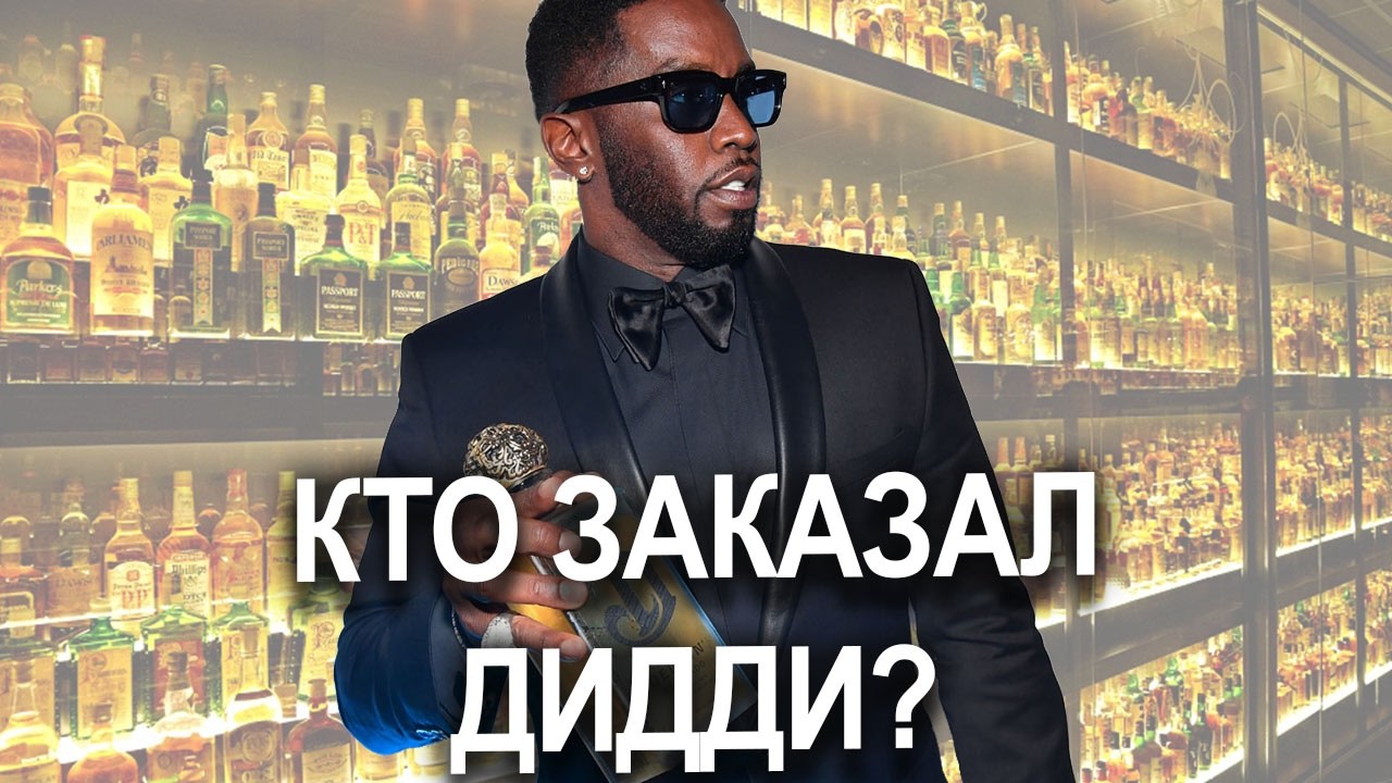 p.diddy-glavnyy-vrag-diageo-pochemu-diddi-poteryal-vsyo-prichem-tut-tsru-diddy-diageo