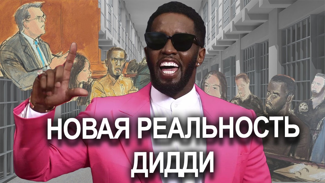 p.diddy-vse-iski-gde-i-kak-sidit-diddi-gotovitsya-stat-bankrotom-seancombs-diddy-istoriya