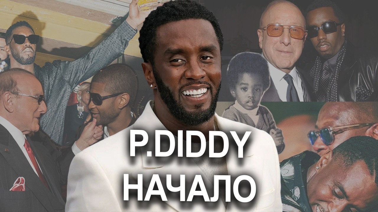 p.diddy-zhazhda-vlasti-detstvo-i-vzroslye-nastavniki-diddy-istoriya-karera-shoubiznes