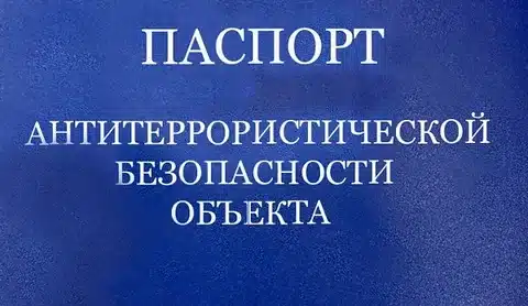 Паспорт антитеррористической защищенности объекта