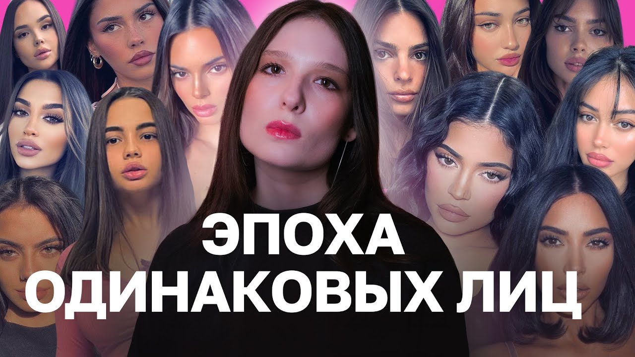 tiktok-pretty-i-instagramnoe-litso-pochemu-devushki-vyglyadyat-odinakovo