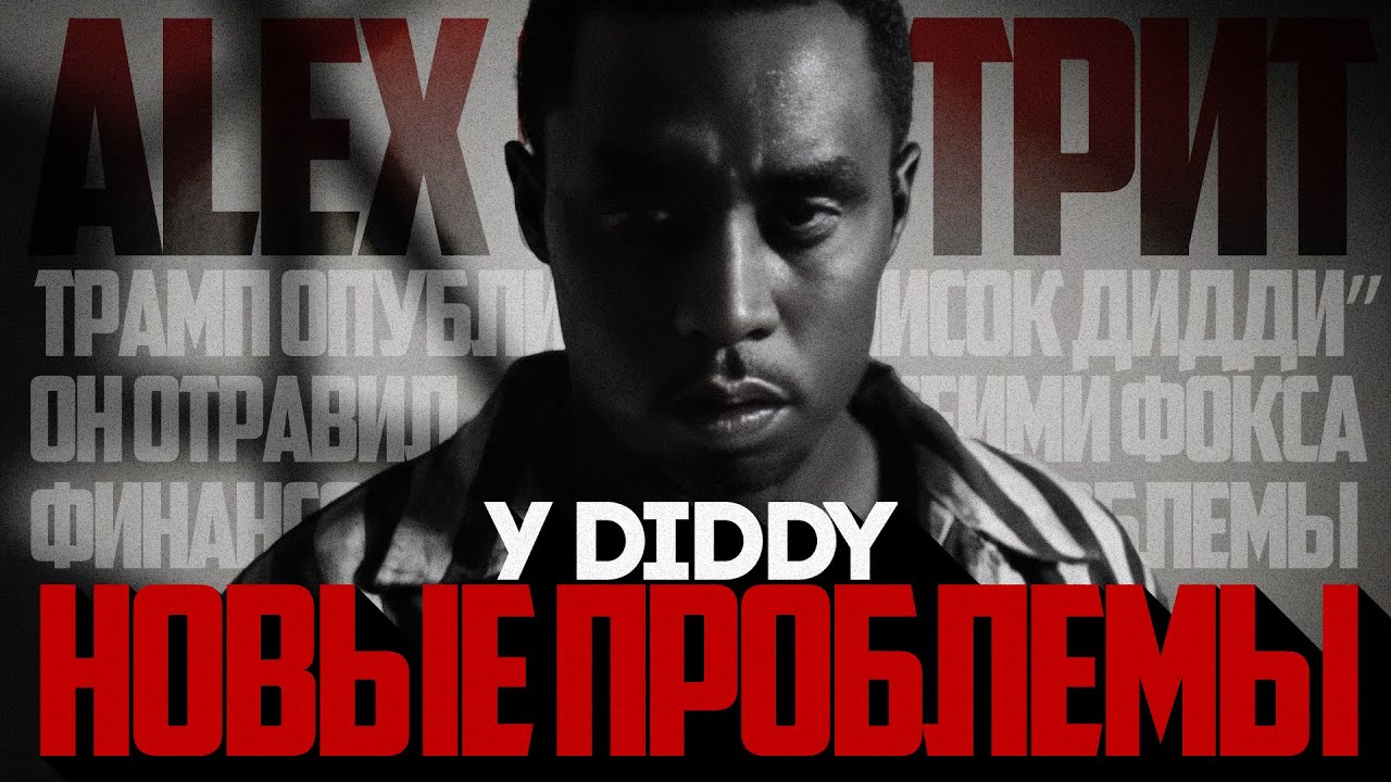 alex-smotrit-delo-diddi-novye-problemy-diddy-pdiddy-puffdaddy