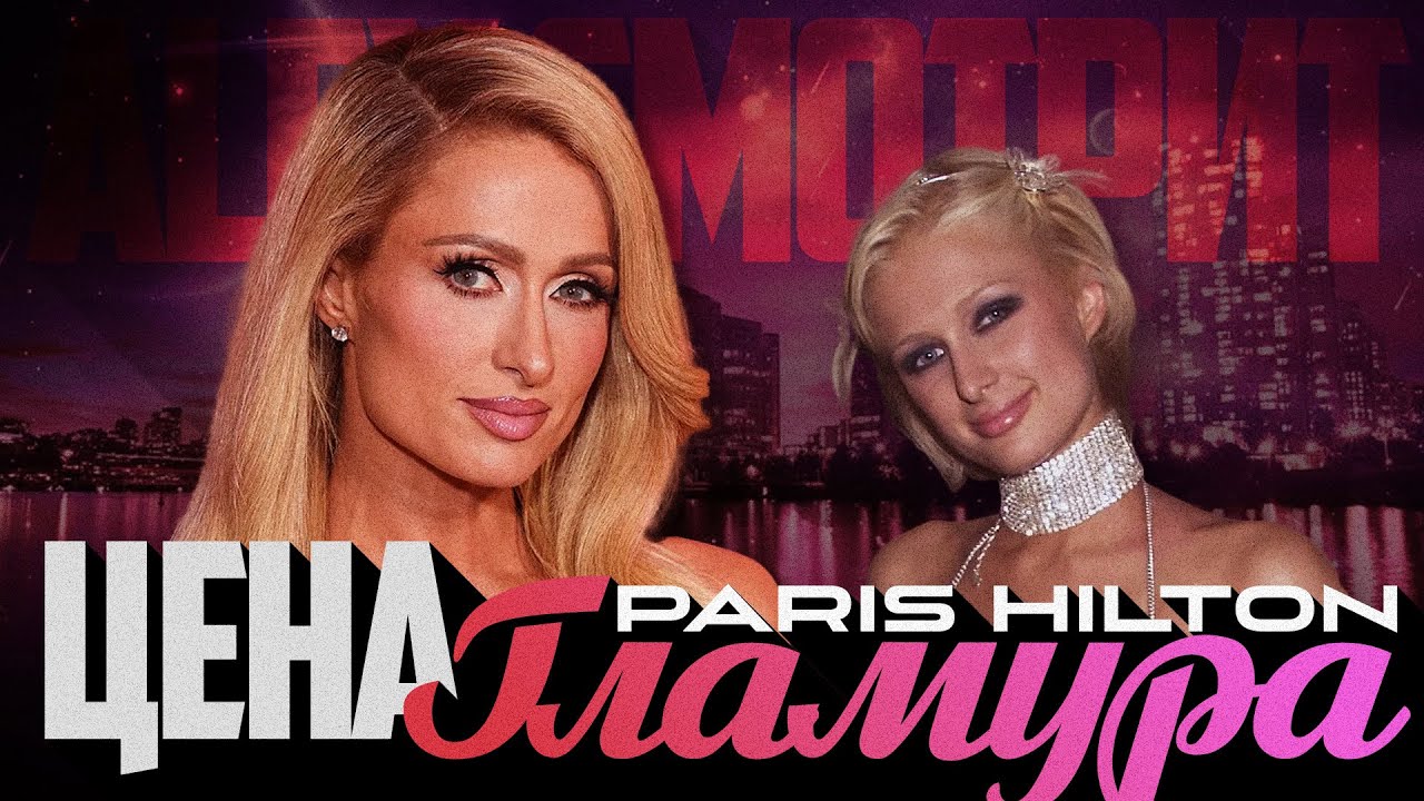 alex-smotrit-peris-hilton-tsena-glamura-parishilton-perishilton