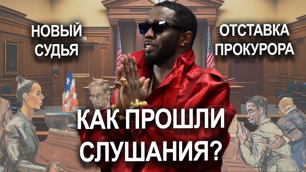 p.-diddy-novosti-obysk-kamery-novye-uliki-pobeda-diddi-diddy-novosti-obvinenie-sud