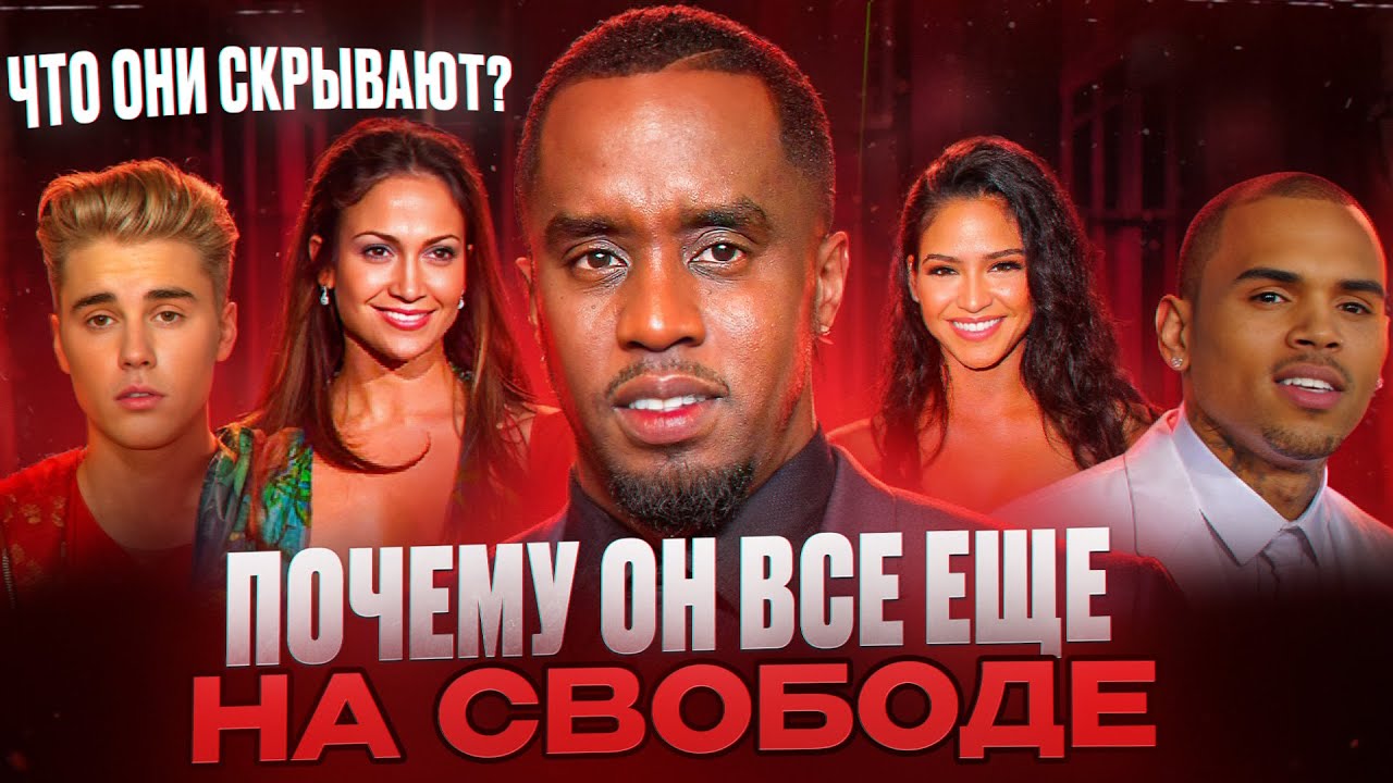 p.diddy-glavnyy-monstr-shou-biznesa.-uzhasnaya-pravda-o-prestupleniyah.-novyy-epshteyn