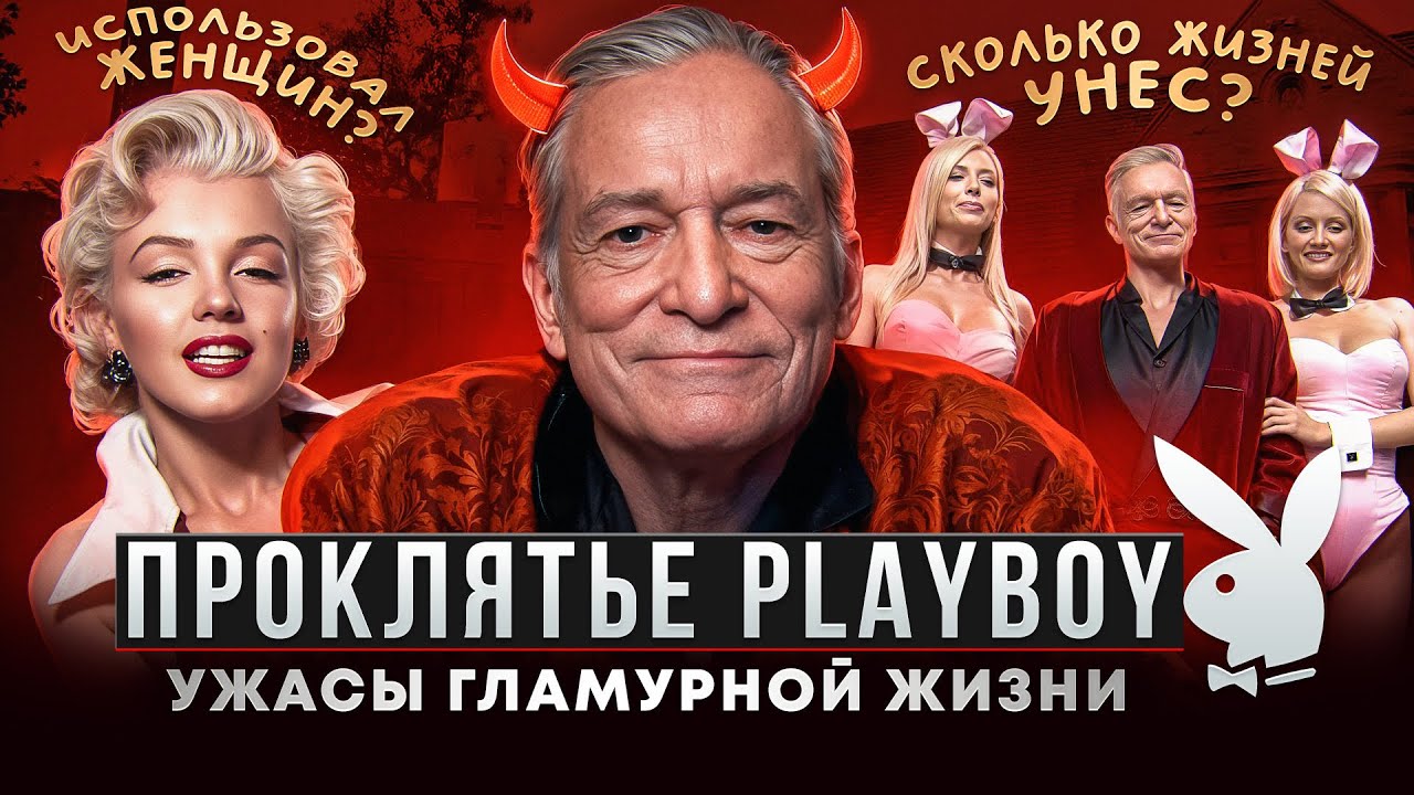 tyomnaya-storona-playboy-proklyatie-hefnera-i-tragedii-modeley