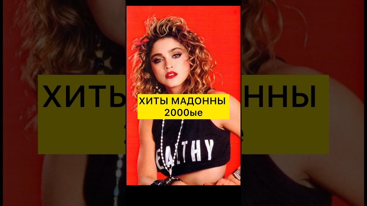 kakoy-trek-vash-samyy-lyubimyy-2000ye-2000s-muzykanulevyh-madonna-madonna